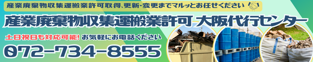 産業廃棄物収集運搬業許可 大阪代行センター